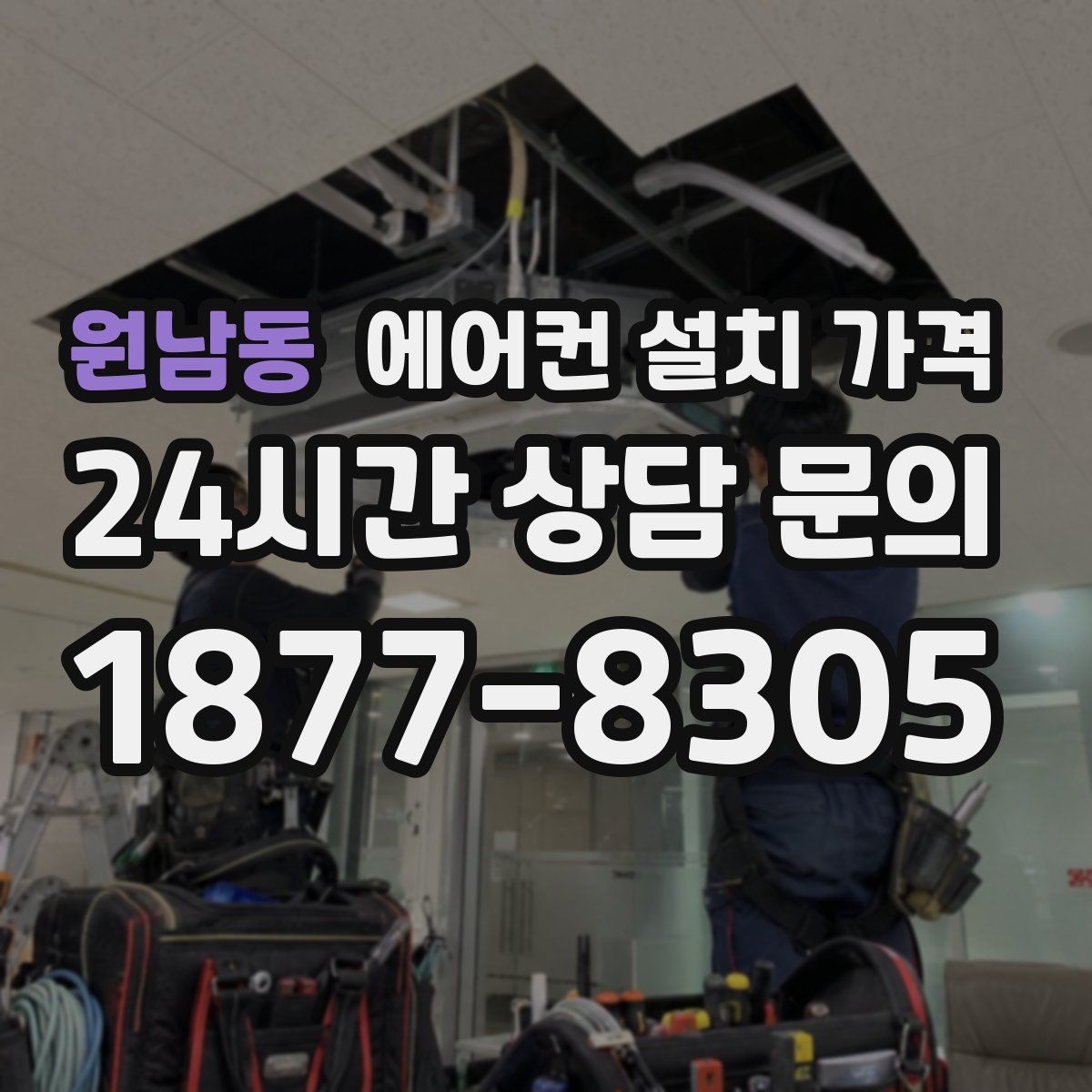 원남동 에어컨 설치 가격