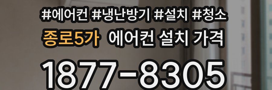 종로5가 에어컨 설치 가격