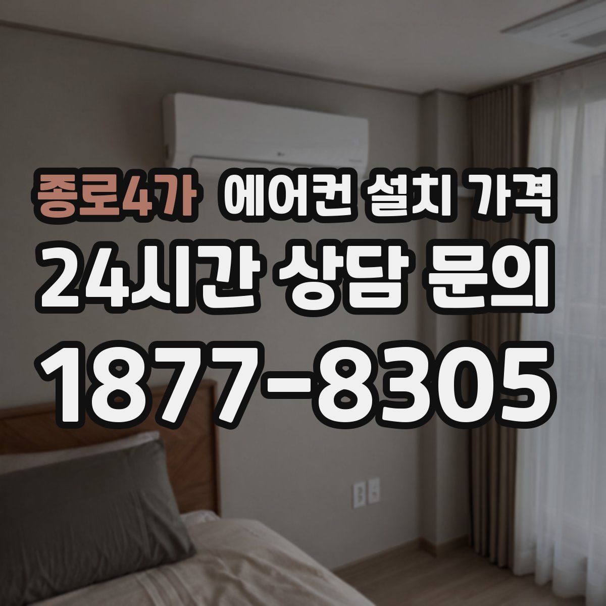 종로4가 에어컨 설치 가격