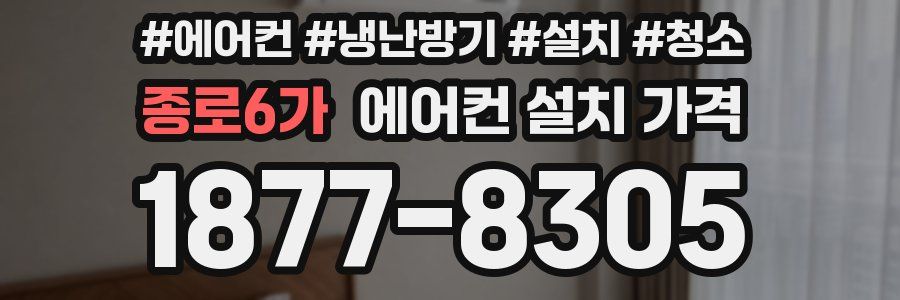 종로6가 에어컨 설치 가격