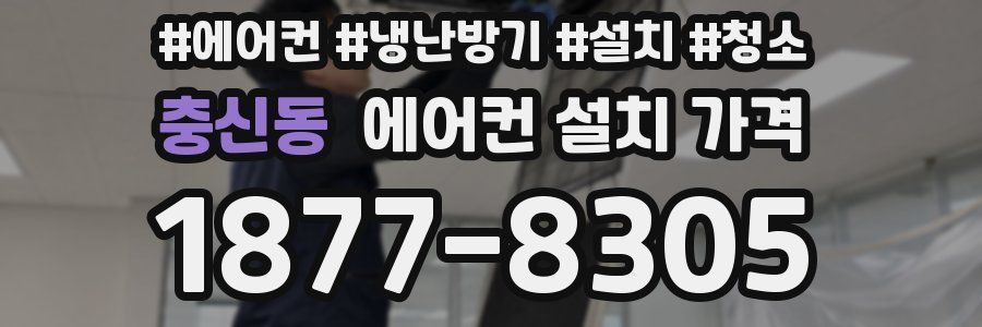 충신동 에어컨 설치 가격