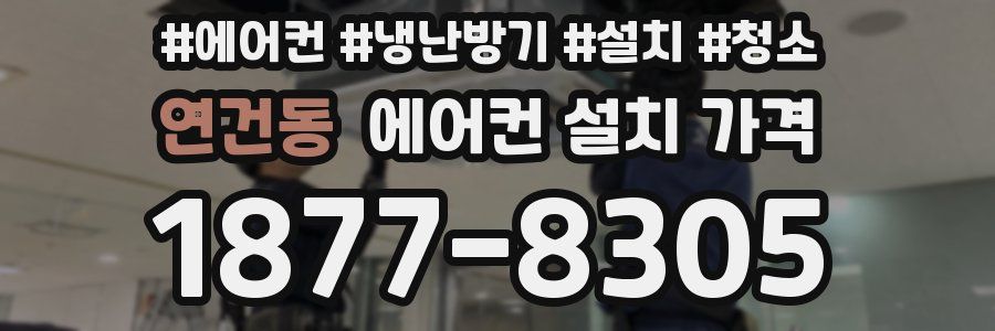 연건동 에어컨 설치 가격