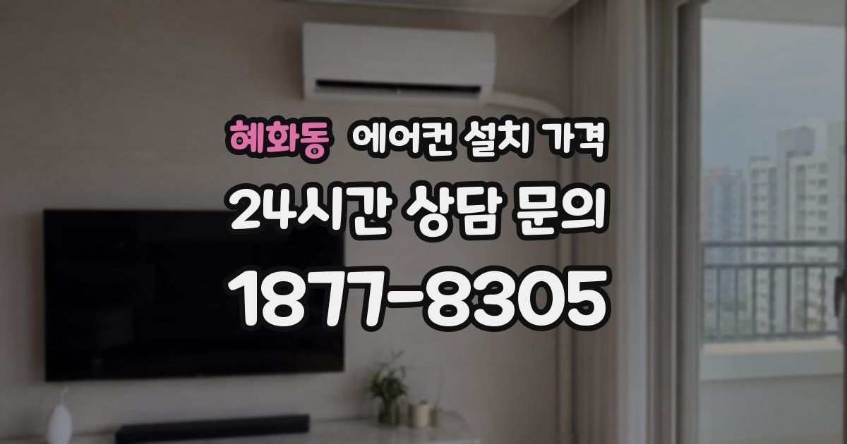 혜화동 에어컨 설치 가격