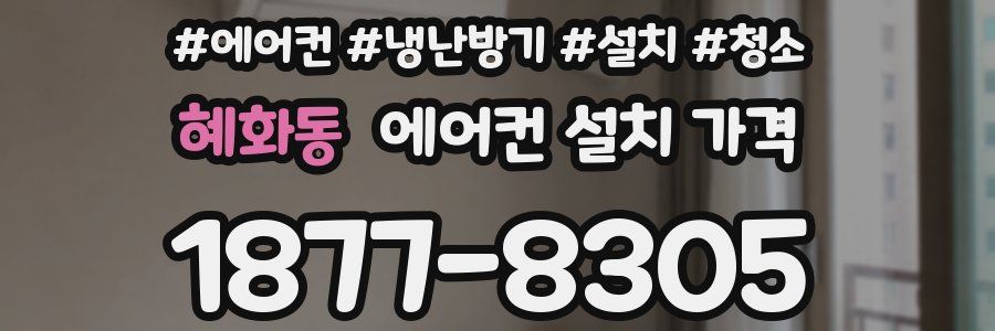 혜화동 에어컨 설치 가격