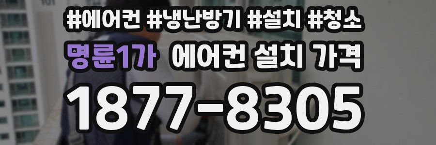 명륜1가 에어컨 설치 가격