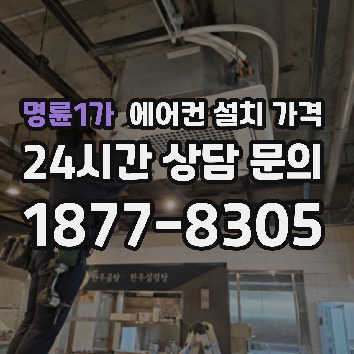명륜1가 에어컨 설치 가격