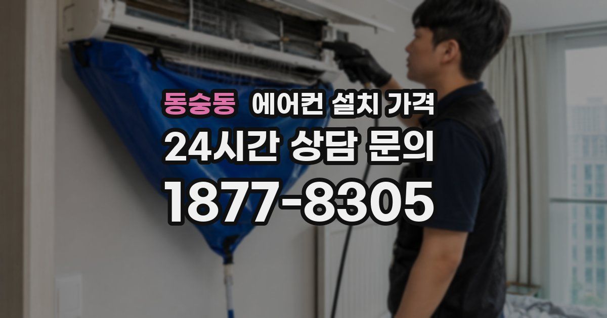 동숭동 에어컨 설치 가격