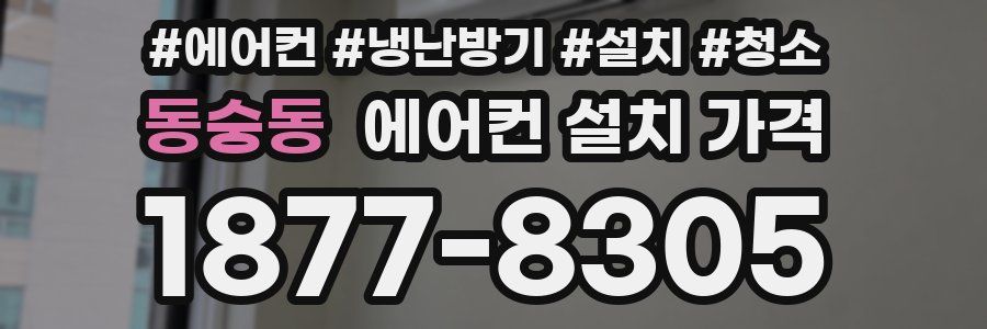 동숭동 에어컨 설치 가격