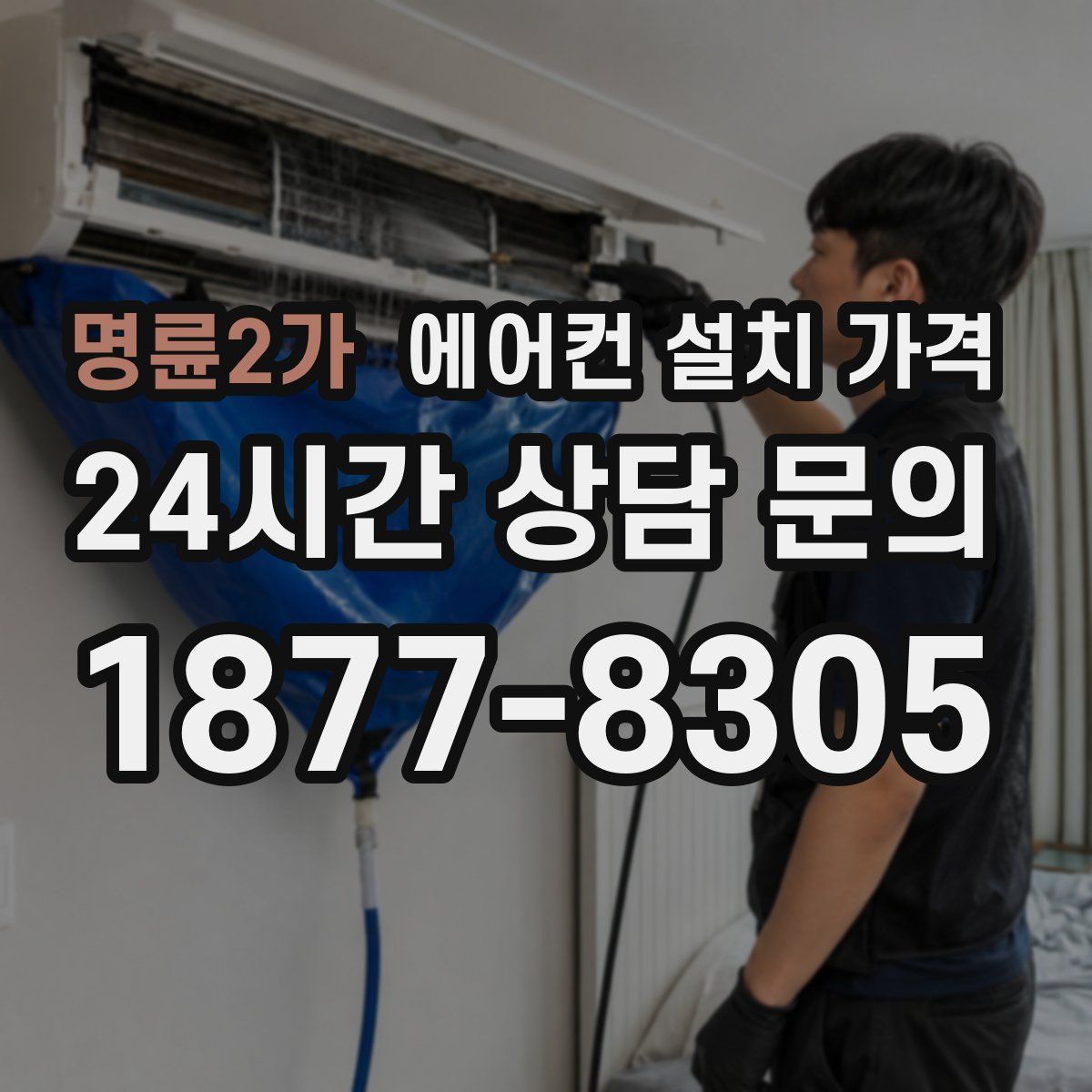 명륜2가 에어컨 설치 가격