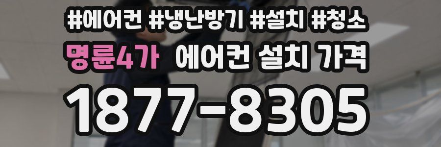 명륜4가 에어컨 설치 가격