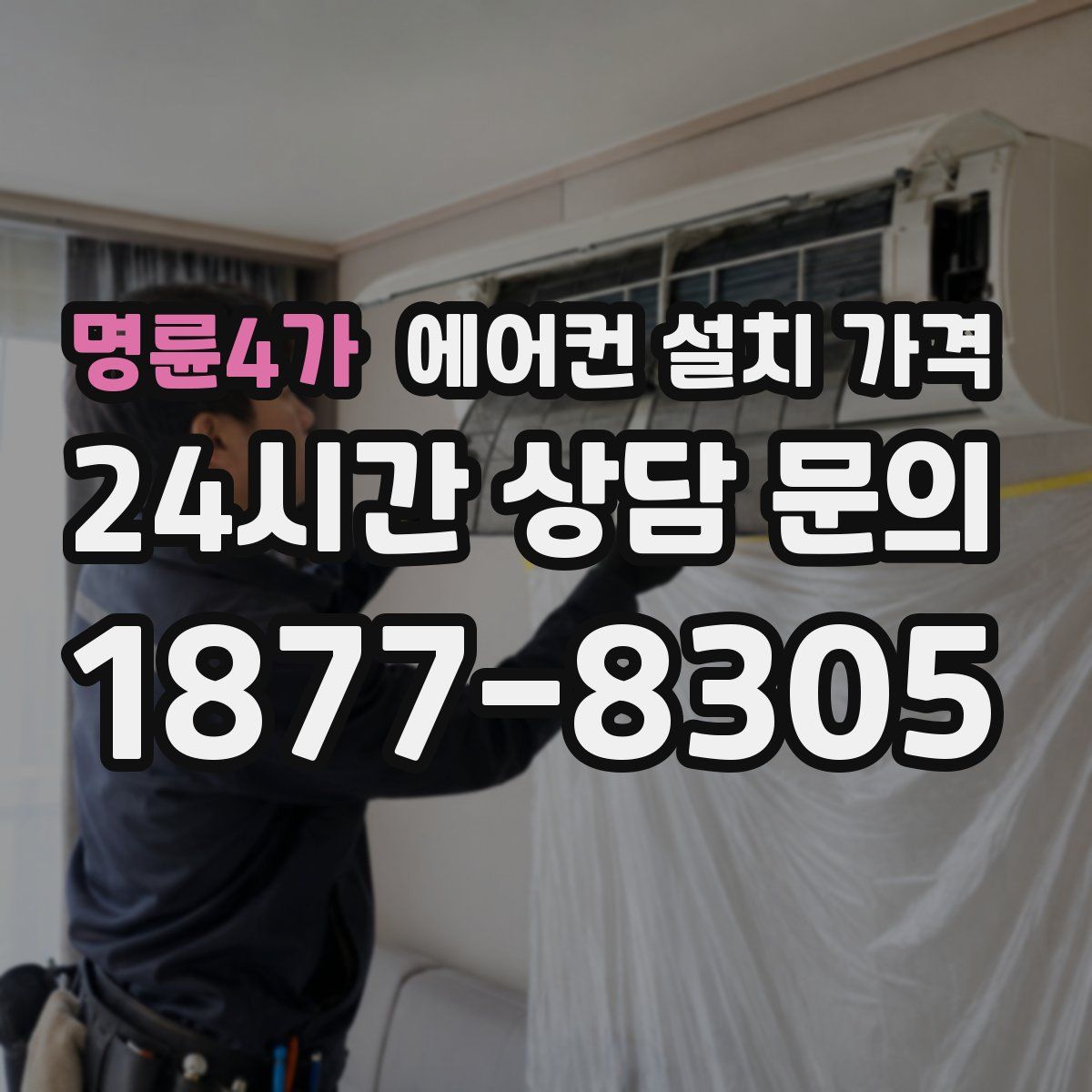 명륜4가 에어컨 설치 가격