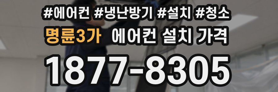 명륜3가 에어컨 설치 가격