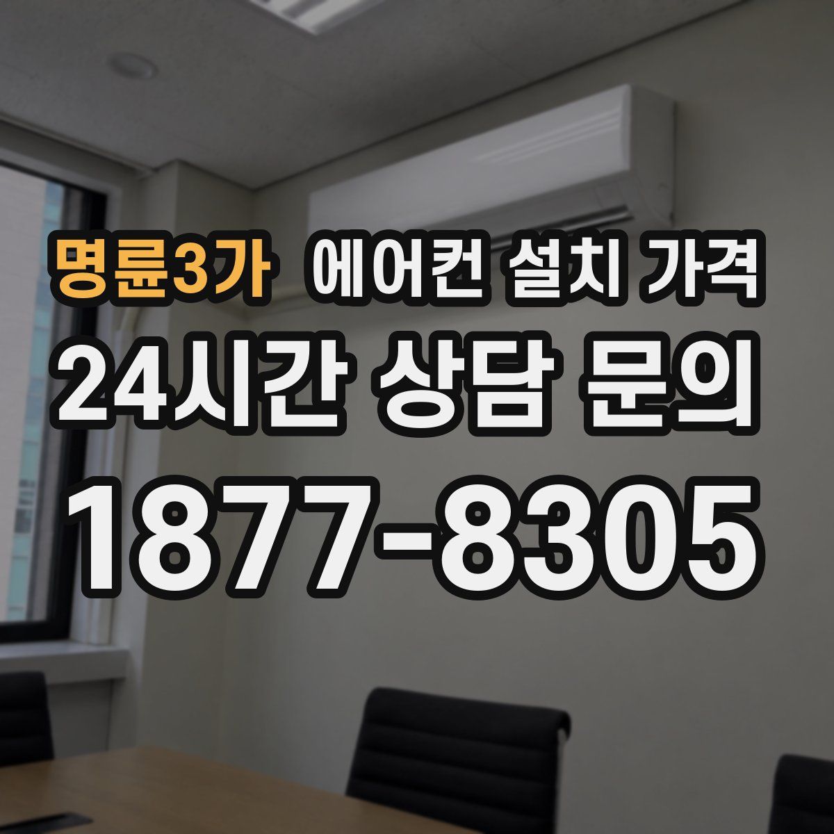 명륜3가 에어컨 설치 가격
