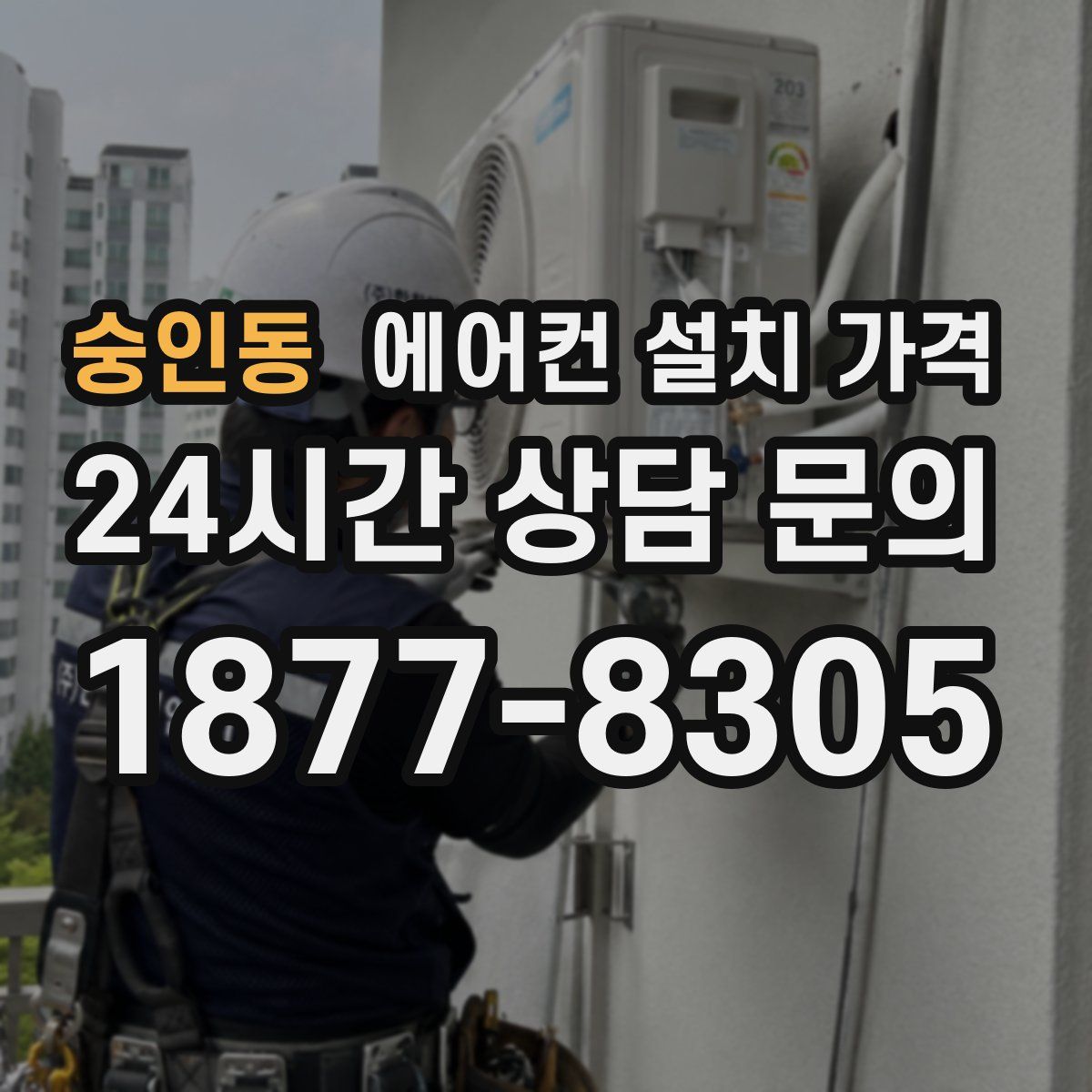 숭인동 에어컨 설치 가격
