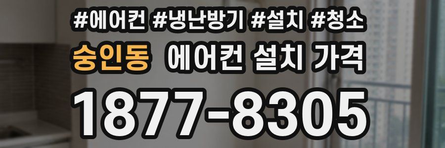 숭인동 에어컨 설치 가격