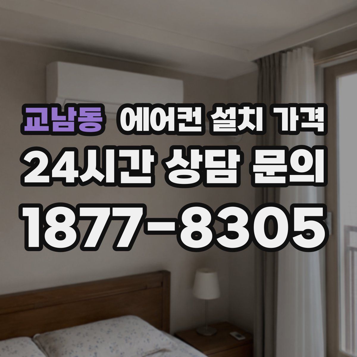 교남동 에어컨 설치 가격