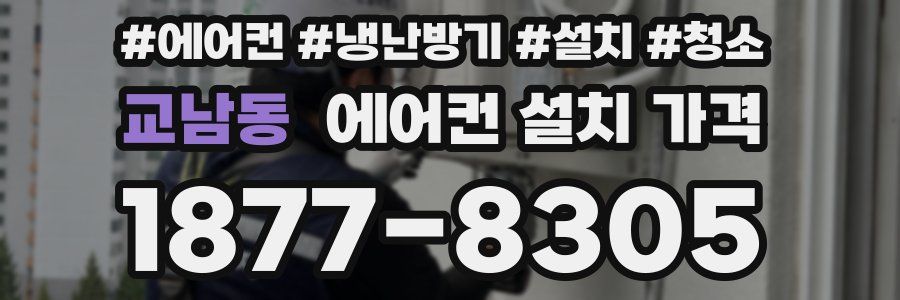 교남동 에어컨 설치 가격