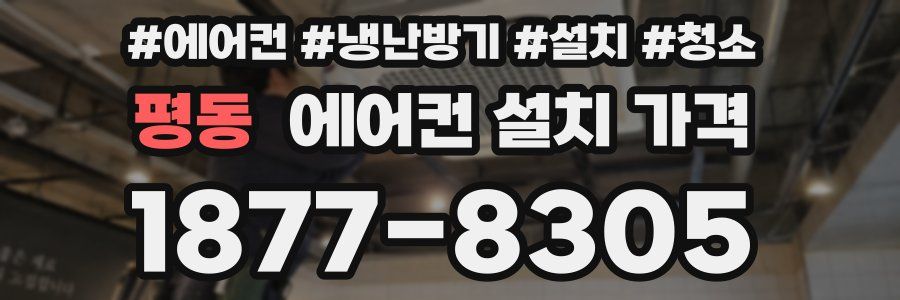 평동 에어컨 설치 가격