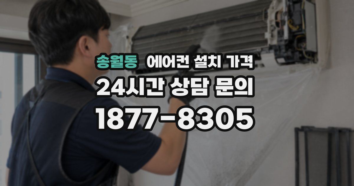송월동 에어컨 설치 가격