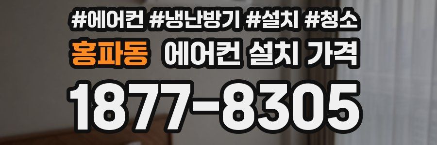홍파동 에어컨 설치 가격