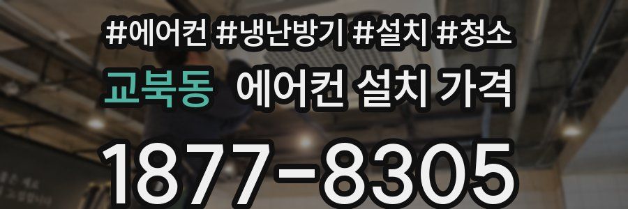 교북동 에어컨 설치 가격