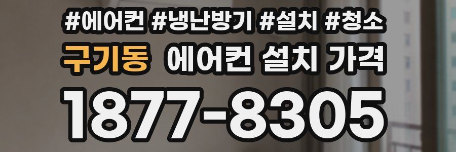 구기동 에어컨 설치 가격