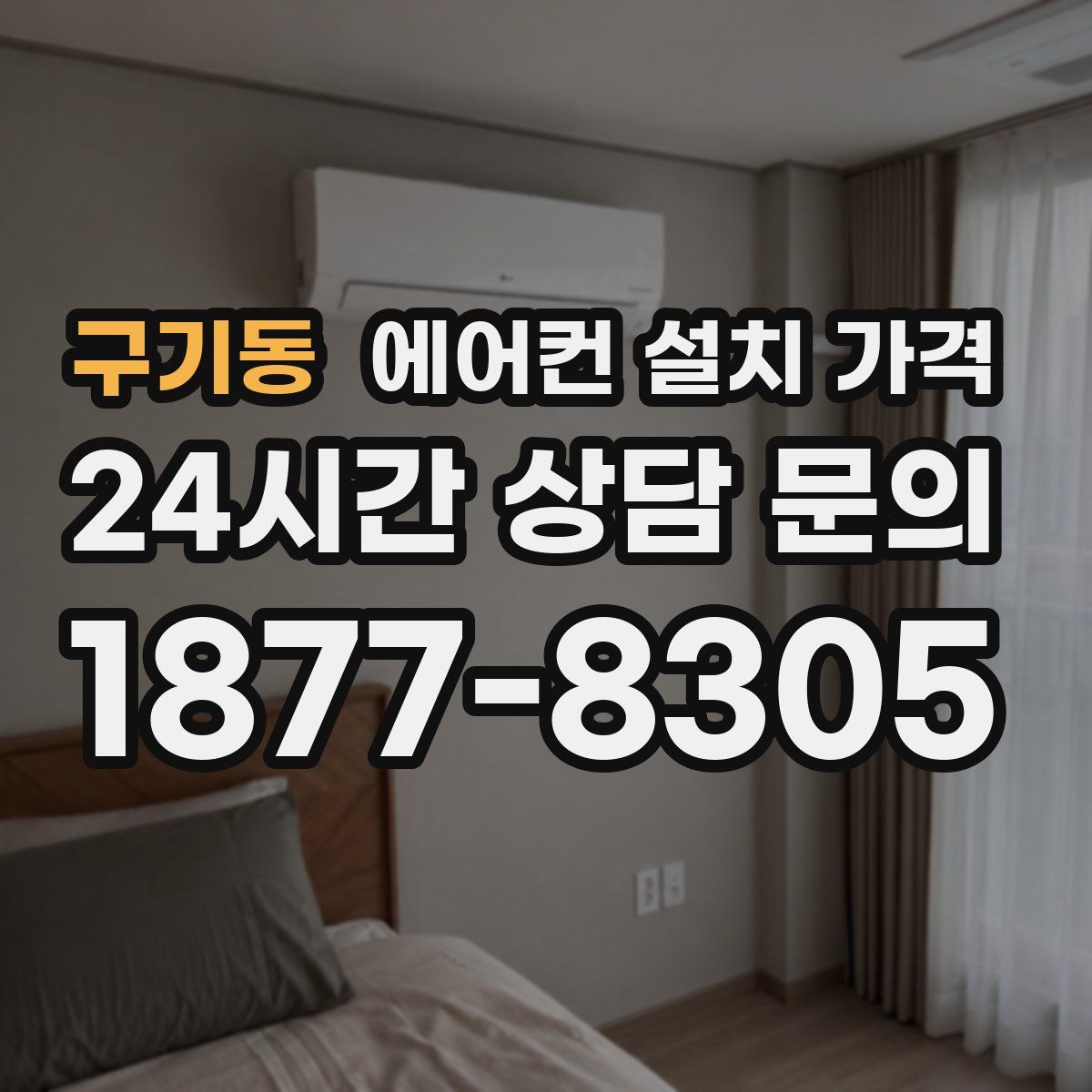 구기동 에어컨 설치 가격
