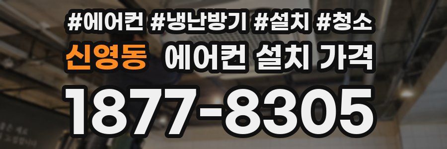 신영동 에어컨 설치 가격