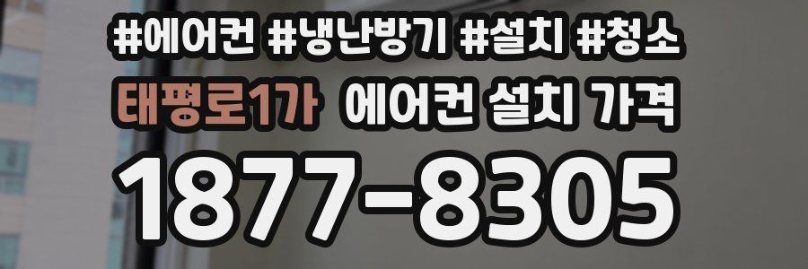태평로1가 에어컨 설치 가격