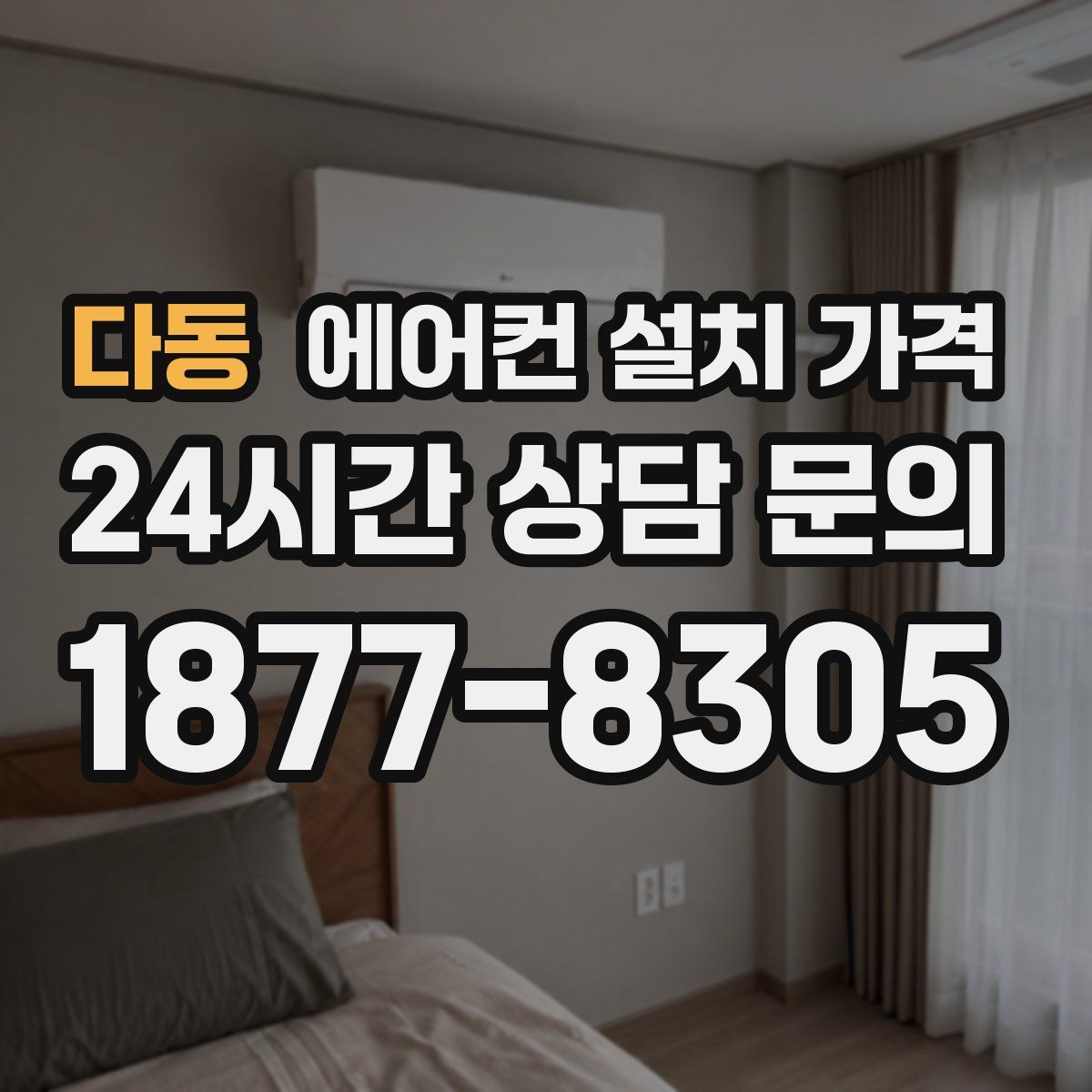 다동 에어컨 설치 가격