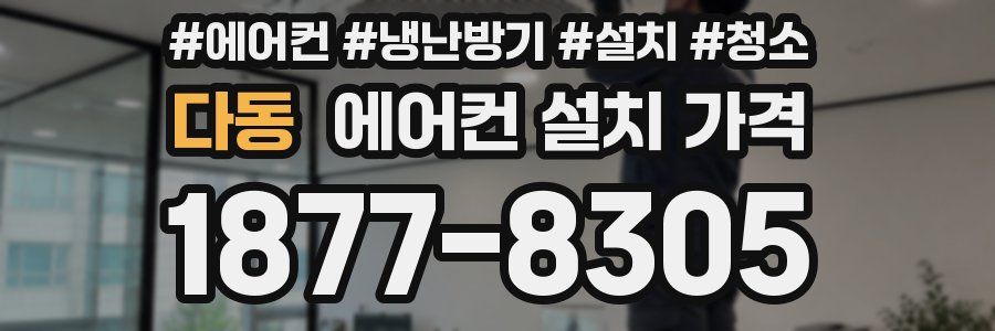 다동 에어컨 설치 가격