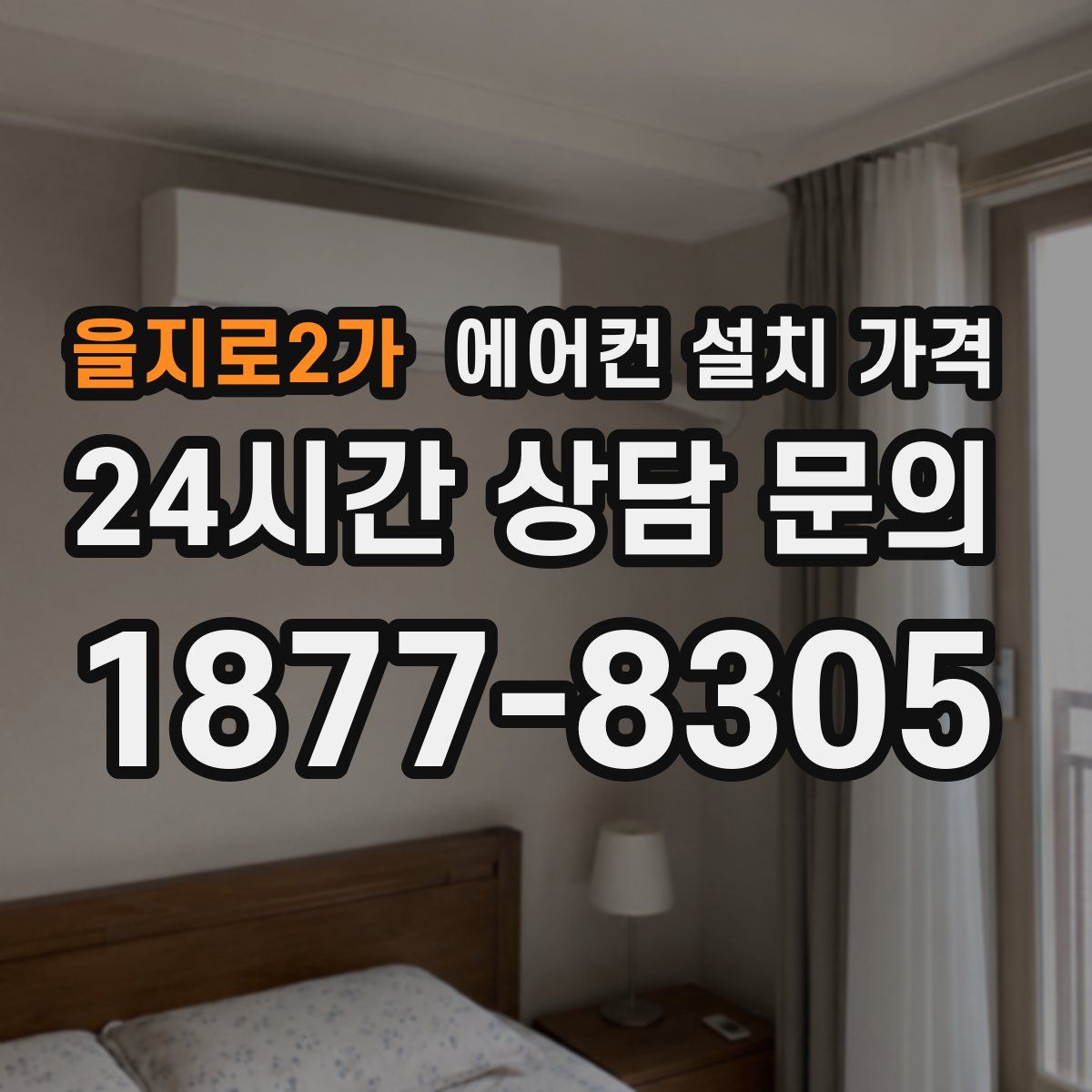 을지로2가 에어컨 설치 가격