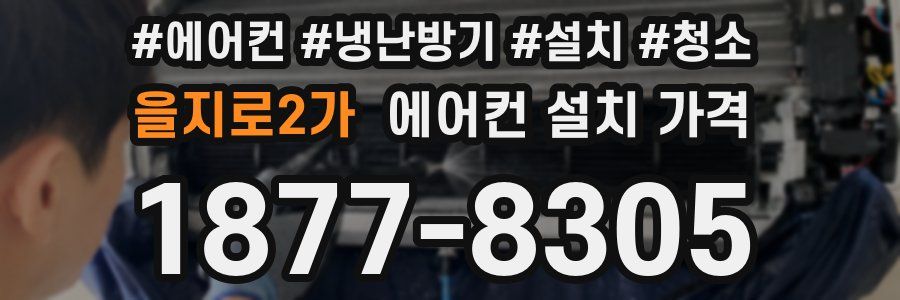 을지로2가 에어컨 설치 가격
