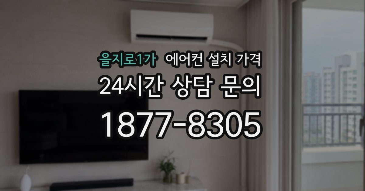 을지로1가 에어컨 설치 가격
