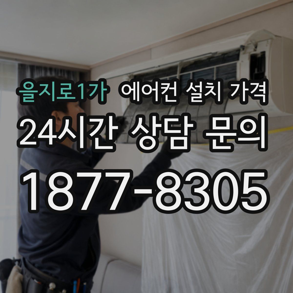을지로1가 에어컨 설치 가격