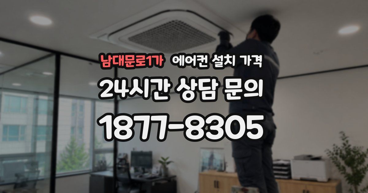 남대문로1가 에어컨 설치 가격