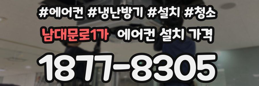 남대문로1가 에어컨 설치 가격