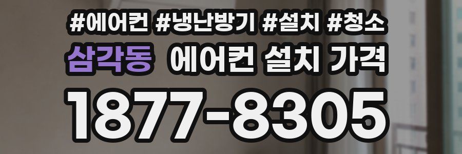 삼각동 에어컨 설치 가격