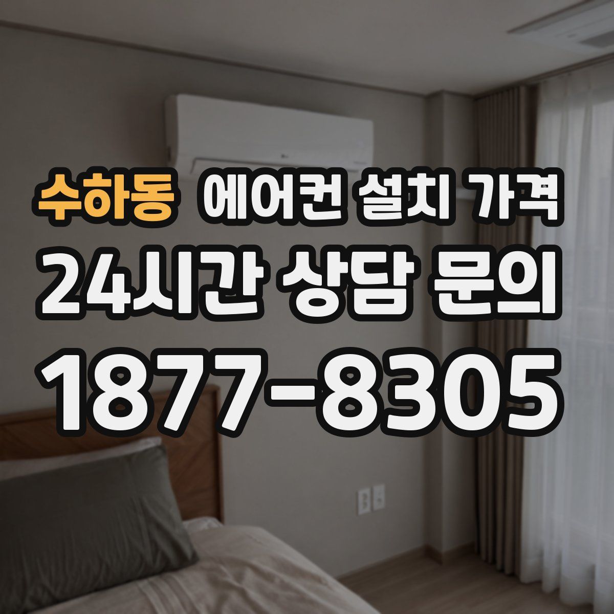 수하동 에어컨 설치 가격