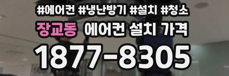 장교동 에어컨 설치 가격