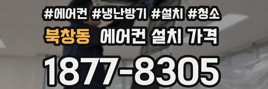 북창동 에어컨 설치 가격