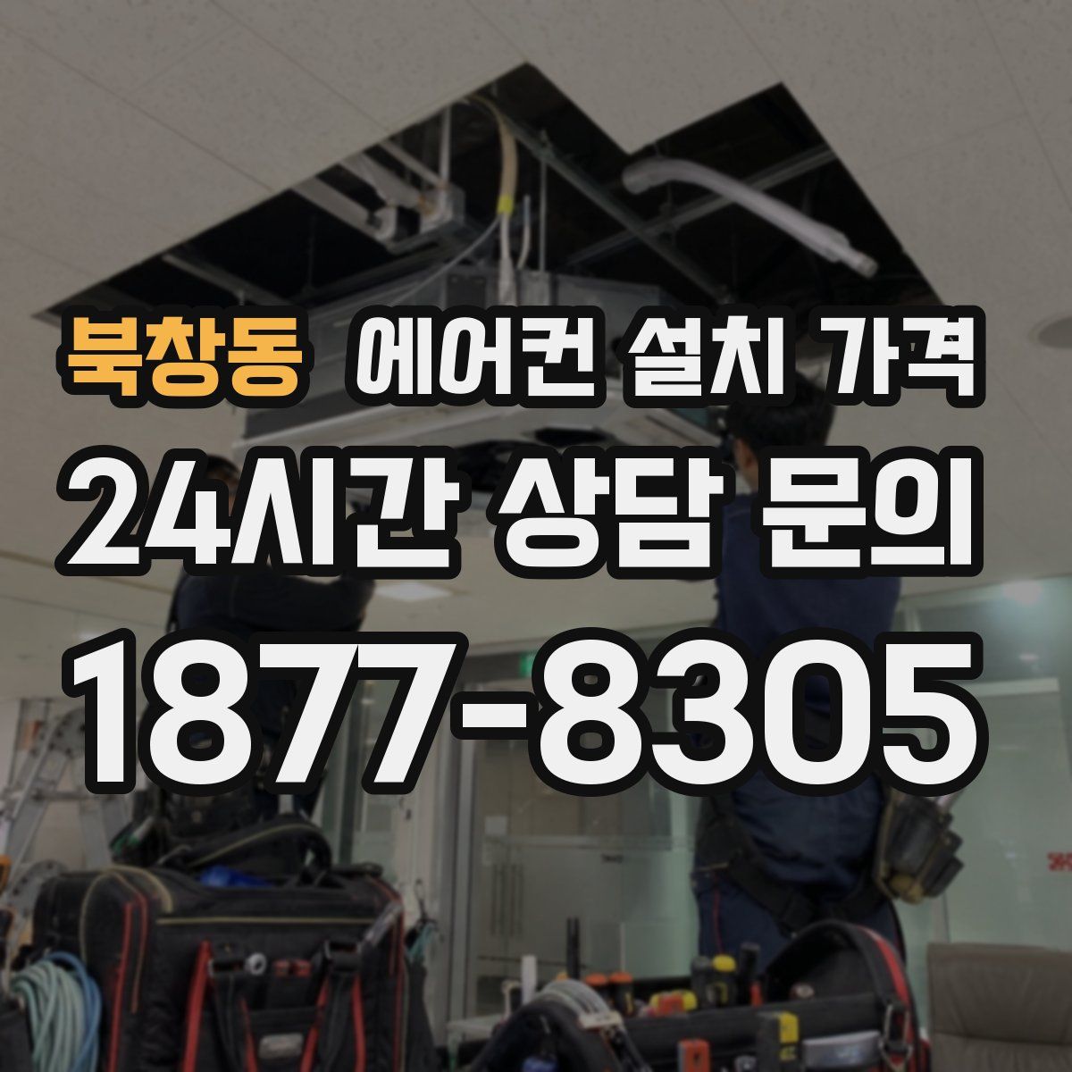 북창동 에어컨 설치 가격