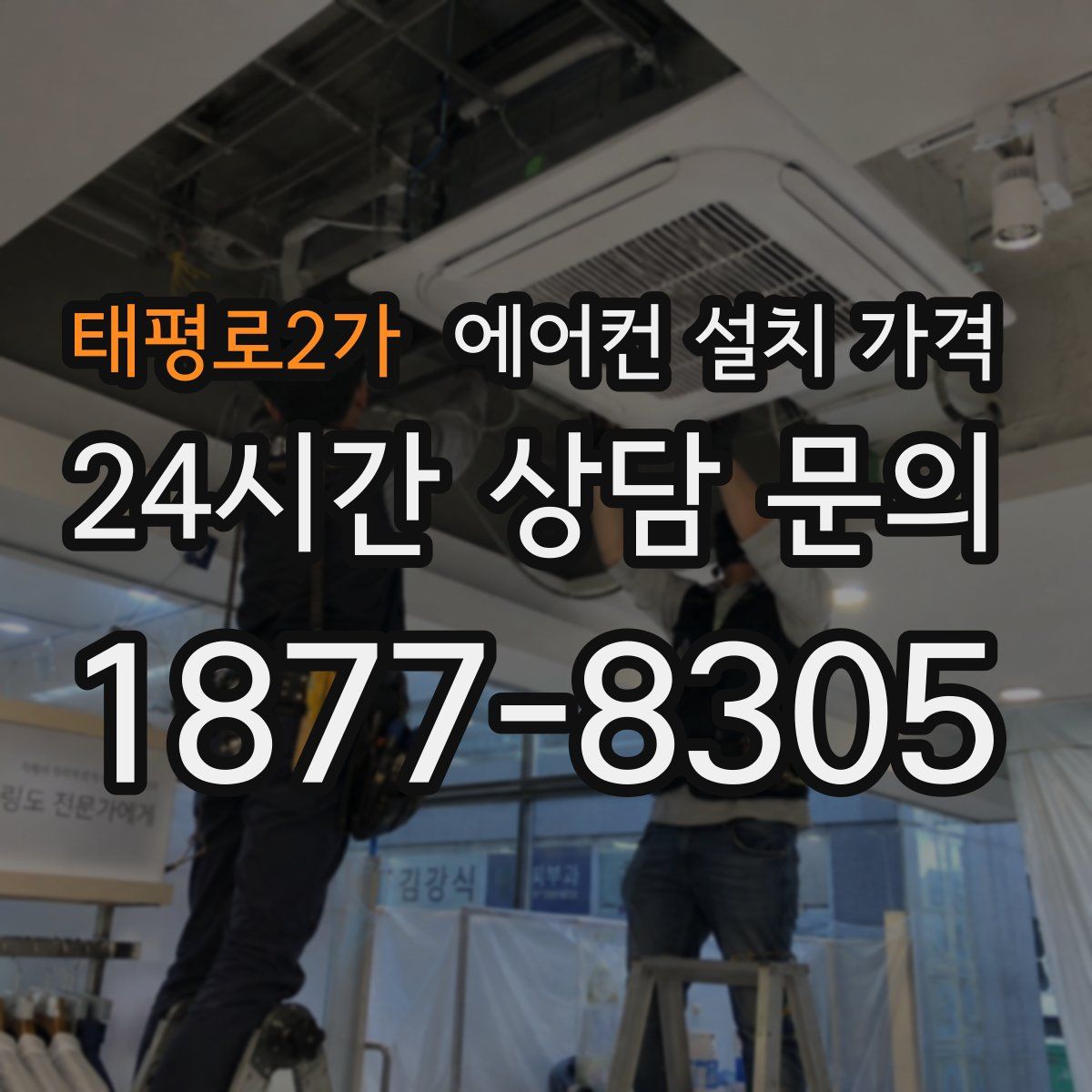 태평로2가 에어컨 설치 가격