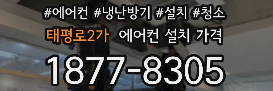 태평로2가 에어컨 설치 가격