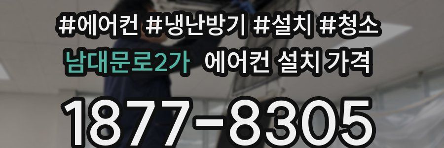 남대문로2가 에어컨 설치 가격