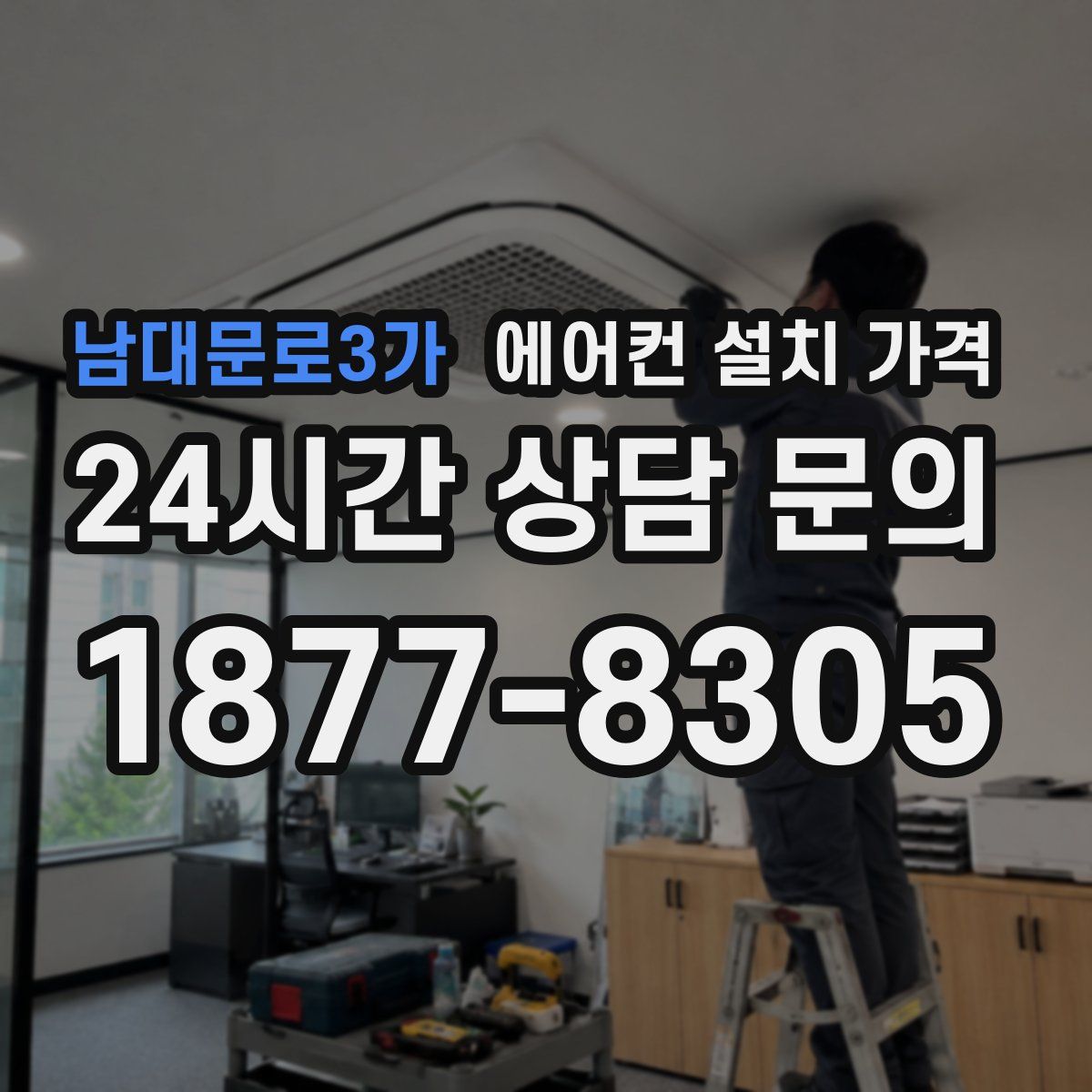 남대문로3가 에어컨 설치 가격