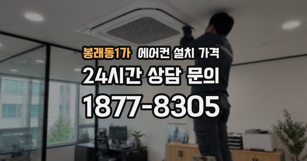 봉래동1가 에어컨 설치 가격