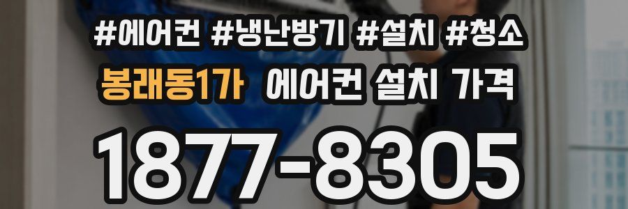 봉래동1가 에어컨 설치 가격
