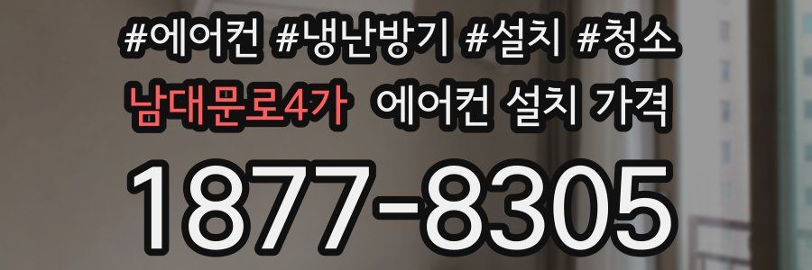 남대문로4가 에어컨 설치 가격