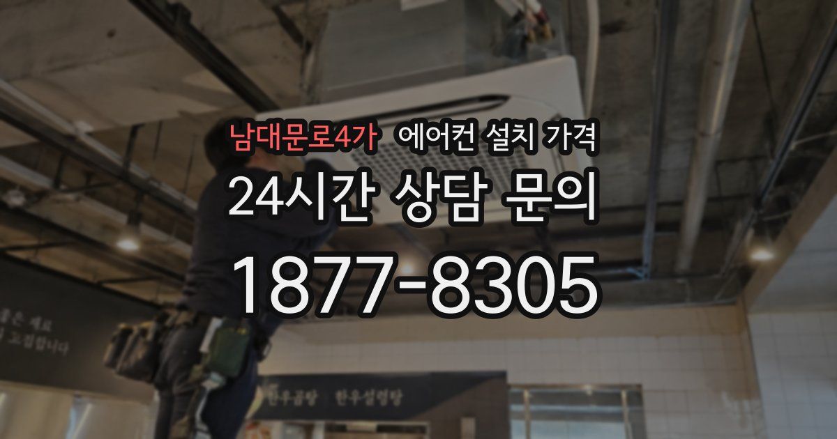 남대문로4가 에어컨 설치 가격